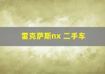 雷克萨斯nx 二手车